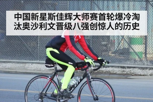 中国新星斯佳辉大师赛首轮爆冷淘汰奥沙利文晋级八强创惊人的历史