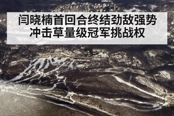 闫晓楠首回合终结劲敌强势冲击草量级冠军挑战权