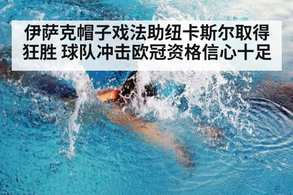 伊萨克帽子戏法助纽卡斯尔取得狂胜 球队冲击欧冠资格信心十足